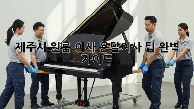 제주시 원룸 이사, 용달이사 팁 완벽 가이드!