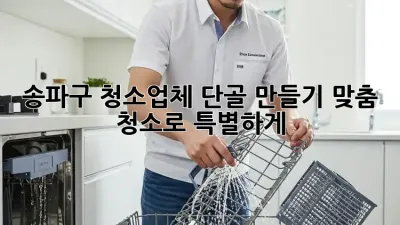 송파구 청소업체 단골 만들기✨: 맞춤 청소로 특별하게! 🏡