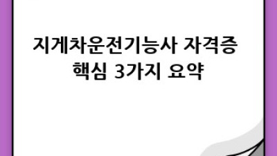 지게차운전기능사 자격증 완벽 가이드