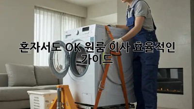혼자서도 OK! 원룸 이사, 효율적인 가이드
