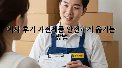 이사 후기: 가전제품 안전하게 옮기는 방법