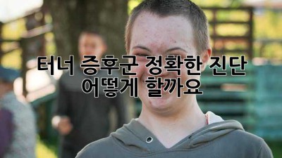 터너 증후군 정확한 진단, 어떻게 할까요?