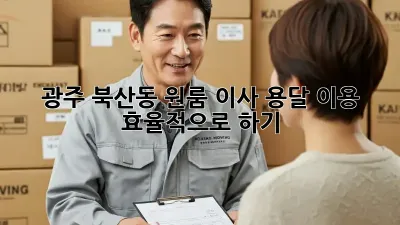 광주 북산동 원룸 이사, 용달 이용 효율적으로 하기