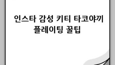 💖 핵꿀팁! 키티 타코야끼 만들기 꿀팁 대방출 🐙✨