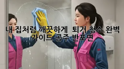 내 집처럼 깨끗하게! 🏠✨ 퇴거 청소 완벽 가이드 (공주 반포면)