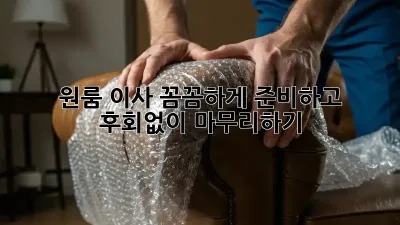 원룸 이사, 꼼꼼하게 준비하고 후회없이 마무리하기