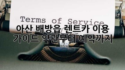 아산 배방읍 렌트카 이용 가이드: 약관부터 예약까지