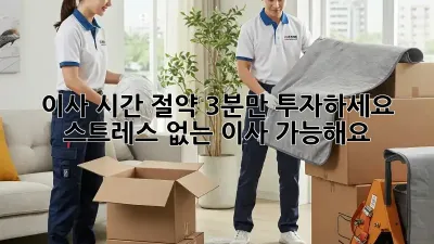 이사 시간 절약? 3분만 투자하세요! 스트레스 없는 이사, 가능해요!