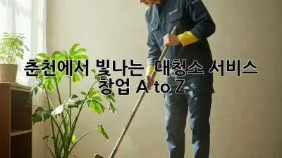 춘천에서 빛나는 ✨ 대청소 서비스 창업 A to Z